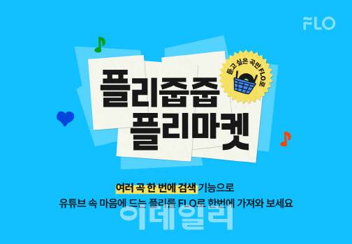 (사진=플로)