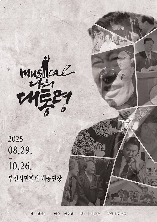 창작뮤지컬 '나의 대통령'