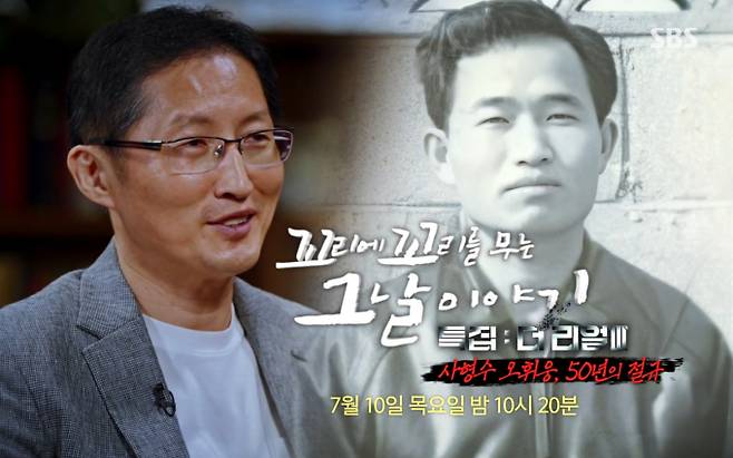 ‘꼬리에 꼬리를 무는 그날 이야기’ 인천 신흥시장 일가족 살인 사건에 누명쓴 사형수 (꼬꼬무) 특집 : 더 리얼 3부 사형수 오휘웅, 50년의 절규 SBS