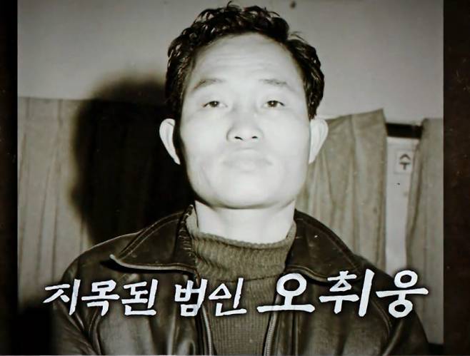 SBS ‘꼬리에 꼬리를 무는 그날 이야기 시즌3 (꼬꼬무)’가 '특집: 더 리얼' 마지막 편에서 1974년 '인천 신흥시장 일가족 살인사건'을 다루었다. 이 사건은 명확한 물적 증거 없이 오직 고문에 의한 자백과 공범의 엇갈린 진술만으로 오휘웅에게 사형이 집행된 비극적인 사건이다. 그는 마지막 순간까지 결백을 주장했다. 재심 전문 박준영 변호사와 제작진은 50년 만에 처음으로 유가족을 만나 인터뷰를 공개하며 사법 살인의 가능성을 제기했다. 리스너로 참여한 에스파 윈터는 "고문을 받으면 나도 죽였다고 할 것 같다"며 깊은 안타까움을 표했다. ‘꼬리에 꼬리를 무는 그날 이야기 시즌3 (꼬꼬무)’는 역사의 이면에 숨겨진 놀라운 사건과 이야기들을 깊이 있게 조명하는 프로그램이며, 매회 흥미진진한 스토리를 통해 시청자들에게 과거의 중요한 순간들을 되새기게 한다. 배우 장도연, 장현성, 장성규가 진행을 맡아 각기 다른 매력과 개성으로 이야기를 풀어나간다