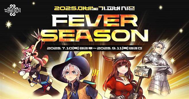 2025 '마비노기' 피버 시즌