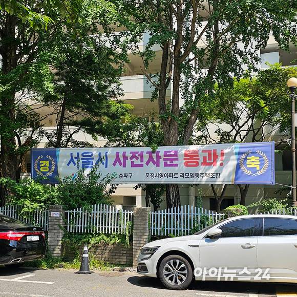 서울 송파구 가락동과 맞닿아 있는 문정동의 '문정시영' 아파트 입구에 현수막이 걸려 있다. 2025.07.09 [사진=이효정 기자 ]