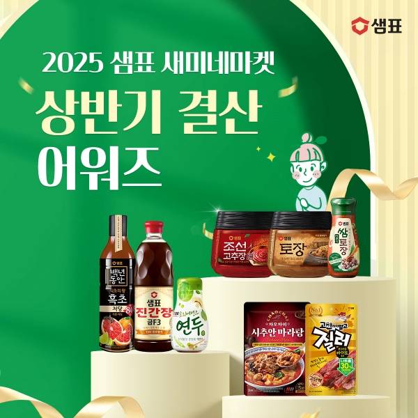 새미네마켓 2025년 상반기 결산 어워즈. 샘표 제공