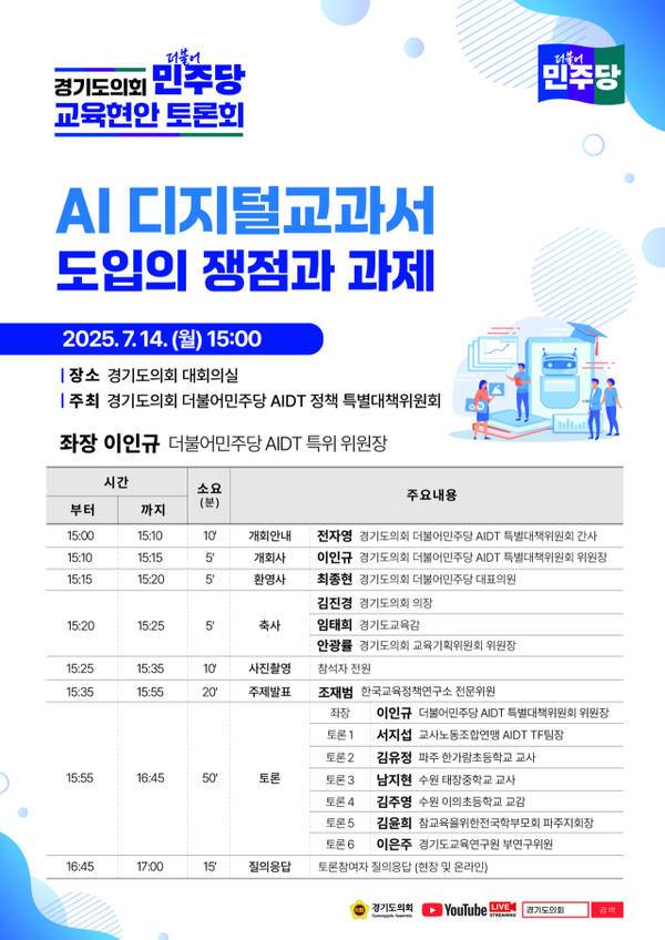 경기도의회 더불어민주당이 오는 14일 ‘AI 디지털교과서 도입의 쟁점과 과제’를 주제로 한 토론회를 개최한다. 경기도의회 더불어민주당 제공