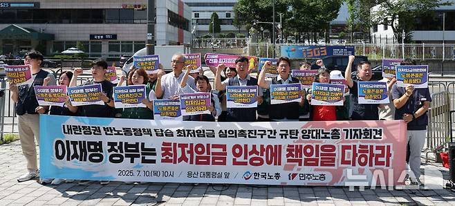 [서울=뉴시스] 김선웅 기자 =한국노총·민주노총이 10일 서울 용산구 대통령집무실 앞에서 기자회견을 열고 최저임금 실질 하락 심의촉진구간을 규탄하며 실질생계비 보장수준의 최저임금 인상을  촉구하고 있다. 2025.07.10. mangusta@newsis.com
