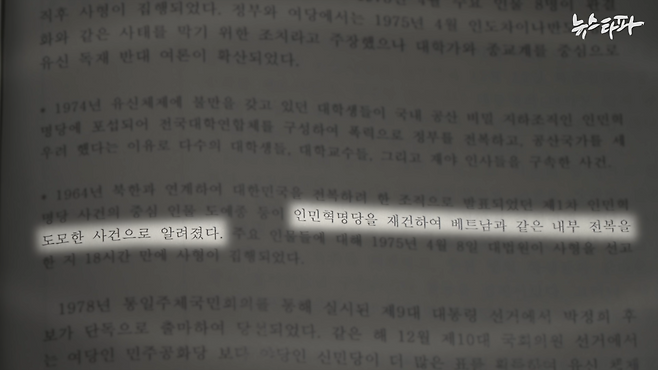 문제의 교과서 원고는 '인혁당 재건위 조작 사건'에 대해 실제 내부 전복을 꾀한 사건으로 알려진 것처럼 다루고 있다.&nbsp;