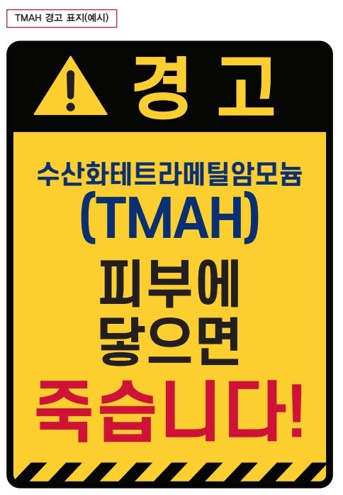 ▲안전보건공단 '수산화테트라메틸암모늄 취급 가이드북' 내 경고 표지 예시. ⓒ안전보건공단