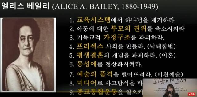 ▲조우경 다음세대를위한학부모연합 대표는 2021년 10월 11일 '차별금지법 반대를 위한 기도성회' 강의에서 '앨리스 베일리'라는 여인이 마귀로부터 기독교를 무너뜨리기 위한 10가지 전략을 받았다며 △교육시스템에서 하나님 제거 △기독교적 가정구조 파괴 △임신중지 합법 △동성애 정상화 등이 그 내용이라고 주장한다. 또한 그는 포괄적 차별금지법 제정을 막아야만 한다며 이를 "영적 전쟁"이라고 표현했다.ⓒＣＨＴＶ 유튜브 채널 갈무리