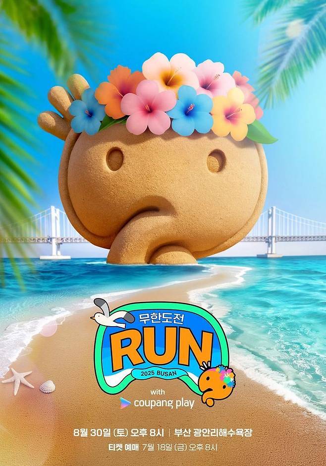 '무한도전 Run with 쿠팡플레이 in 부산'. 쿠팡플레이