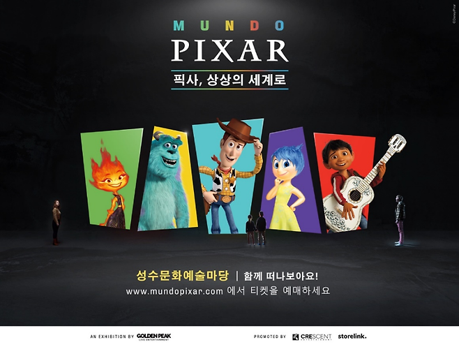 ‘문도 픽사: 픽사, 상상의 세계로’展