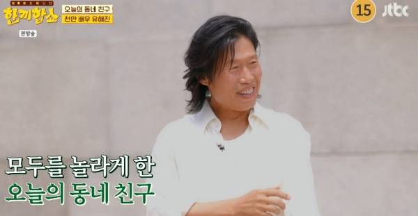 첫방 한끼합쇼 유해진 / 사진=JTBC 캡처