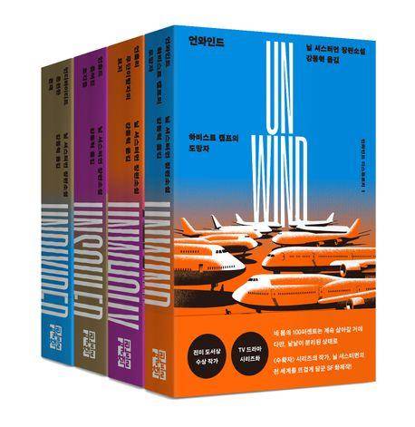 '언와인드 디스톨로지' 1∼4권 표지 이미지 [열린책들 제공. 재판매 및 DB 금지]