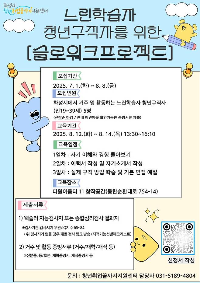 화성특례시는 '슬로워크프로젝트' 교육생을 모집한다. 사진=화성특례시