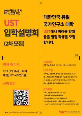UST, 2025학년도 후기 2차 석·박사과정 신입생 모집