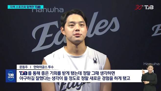 [창사기획]"늘 고마운 방송 TJB"..지역 스포츠와 함께 한 30년