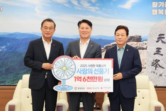 경남은행 김태한 은행장이 경남사회복지공동모금회 강기철 회장에 여름나기 선풍기 성금을 전달하고 있다.사진=경남도