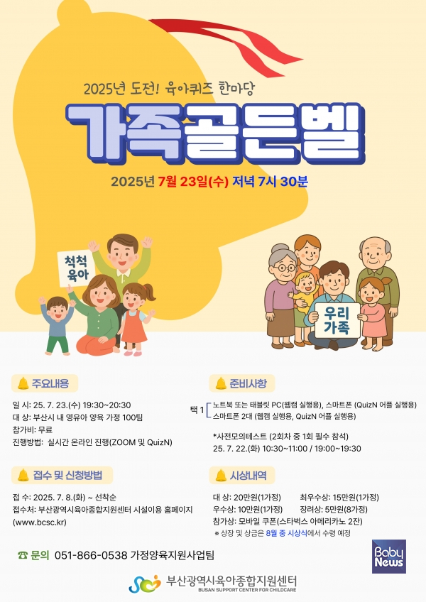 가족골든벨. ⓒ부산광역시육아종합지원센터