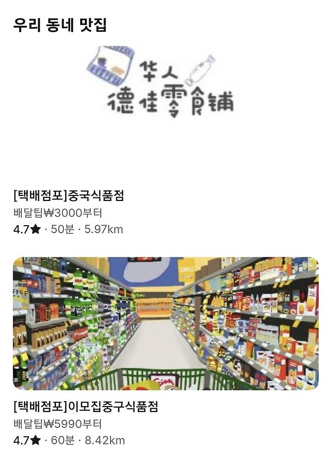 중국계 음식 배달 플랫폼 '헝그리 판다'가 상품을 판매하는 모습(어플리케이션 캡처).