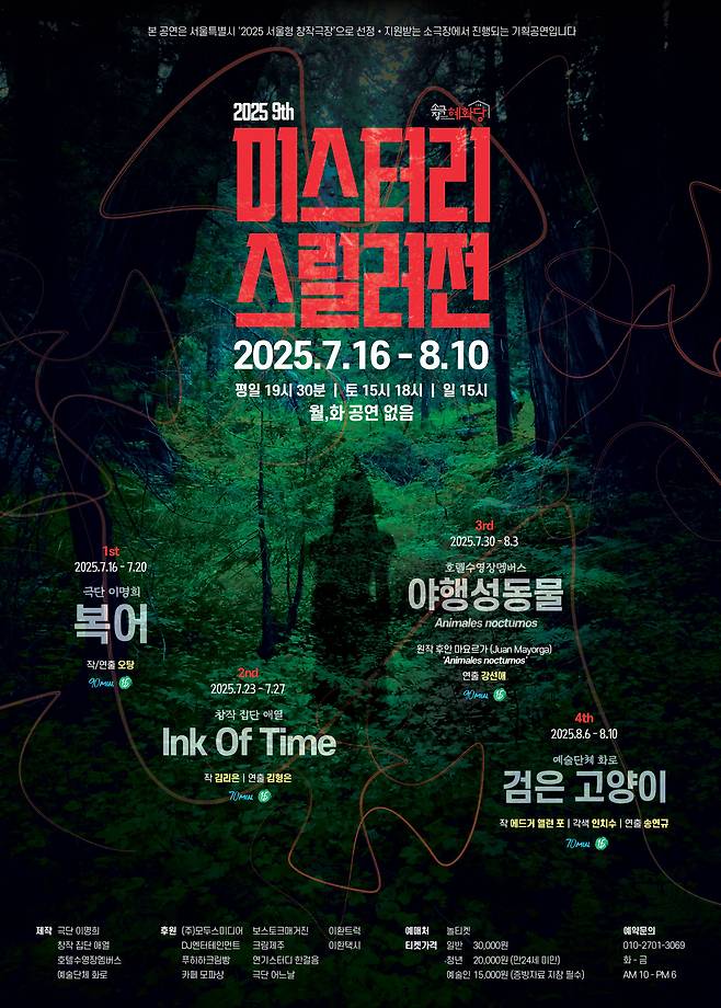 '2025 미스터리 스릴러전' 포스터(소극장혜화당 제공)
