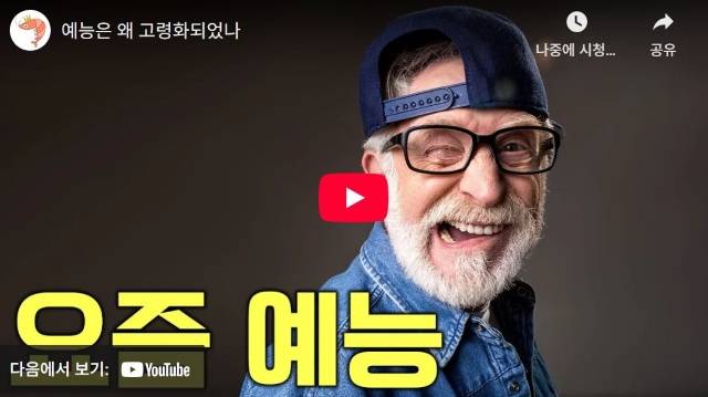 유튜브 채널 '슈카월드'의 '예능은 왜 고령화되었나' 편. 모바일 혁명 이후 미디어 소비 변화를 면밀히 분석한 콘텐츠다./슈카월드 썸네일