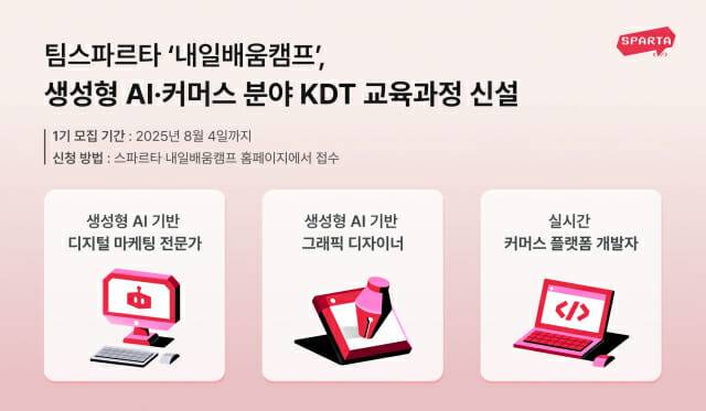 팀스파르타 내일배움캠프 생성형 AI·커머스 분야 KDT 교육과정 신설