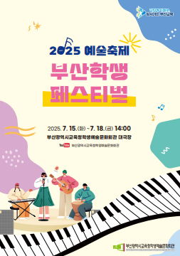 '2025 부산학생페스티벌' 포스터.
