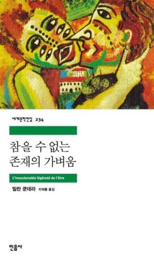밀란 쿤데라 소설 '참을 수 없는 존재의 가벼움'.