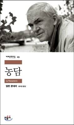 밀란 쿤데라 소설 '농담'
