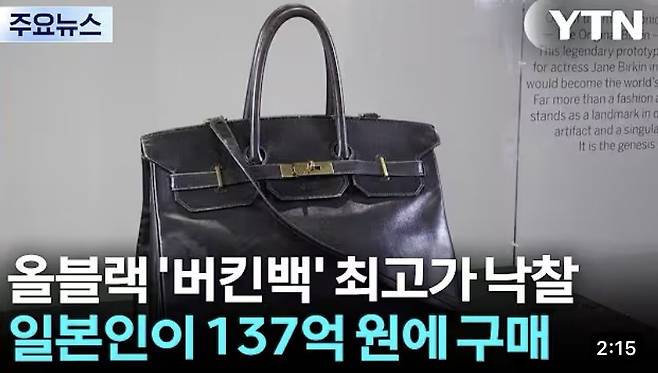 에르메스 버킨백, 사상 최고가에 낙찰 ㄷㄷ