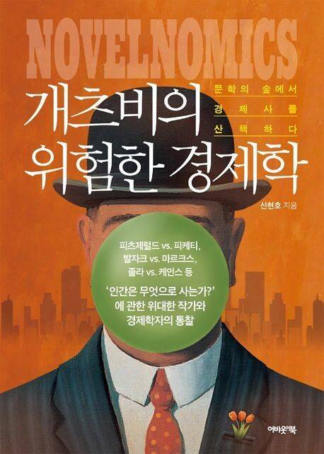 개츠비의 위험한 경제학 l 신현호 지음, 어바웃어북, 2만원