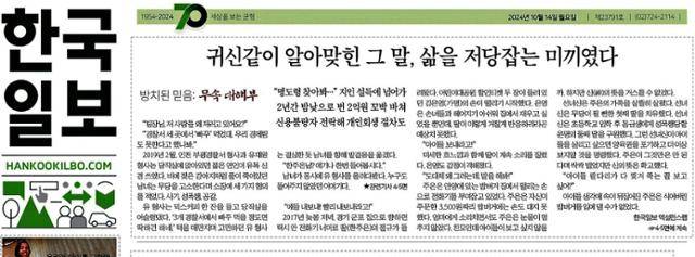 한국일보 2024년 10월 14일 월요일자 1면에 실린 '방치된 믿음: 무속 대해부' 시리즈 기사.