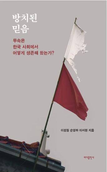 방치된 믿음·이성원, 손영하, 이서현 지음·바다출판사 제공·204쪽·1만6,800원