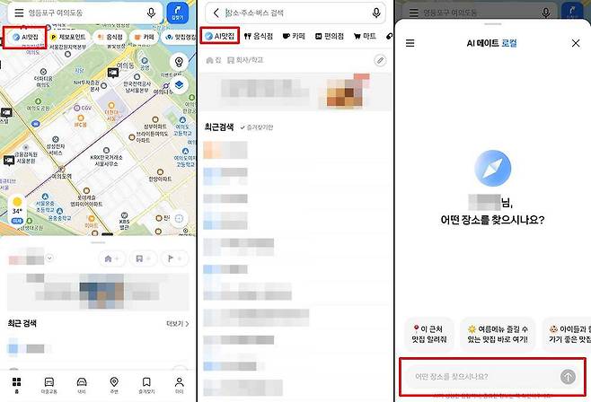 카카오맵 앱 실행 후 ‘AI맛집’을 선택하면 대화창이 나온다 / 출처=IT동아