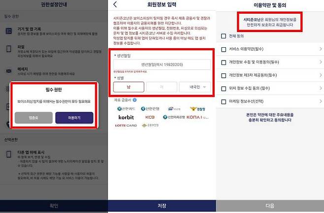 시티즌 코난 앱은 회원의 개인정보를 안전하게 보호하고 취급한다고 안내한다 / 출처=IT동아