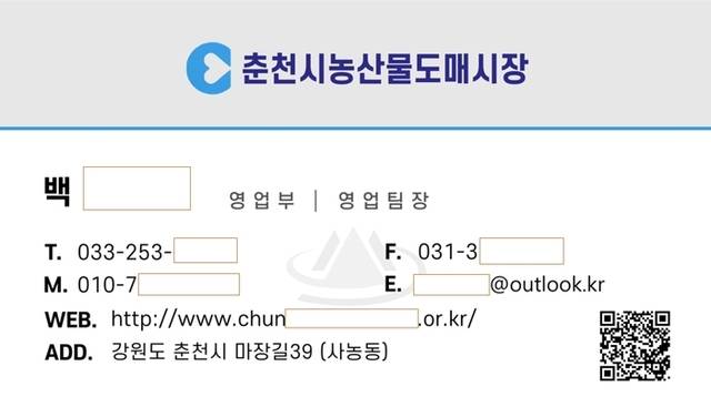 ▲ 춘천시 농수산물도매시장 관계자를 사칭한 명함
