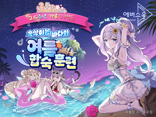 모바일 수집형 RPG ‘에버소울’ 2.5주년 업데이트가 진행됐다. 카카오게임즈 제공