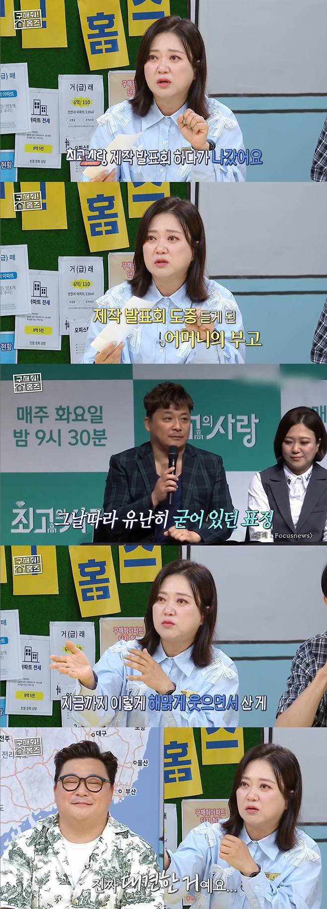 코미디언 김숙이 세상을 떠난 어머니를 그리워하는 윤정수의 모습에 눈물을 쏟으며 응원의 메시지를 전했다. /사진=MBC '구해줘! 홈즈' 방송 화면