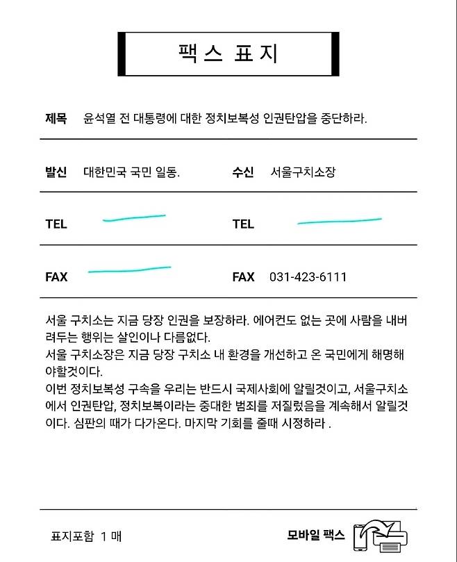 윤석열 전 대통령의 수감 여건 개선을 촉구하는 팩스 내용. [스레드 캡처]