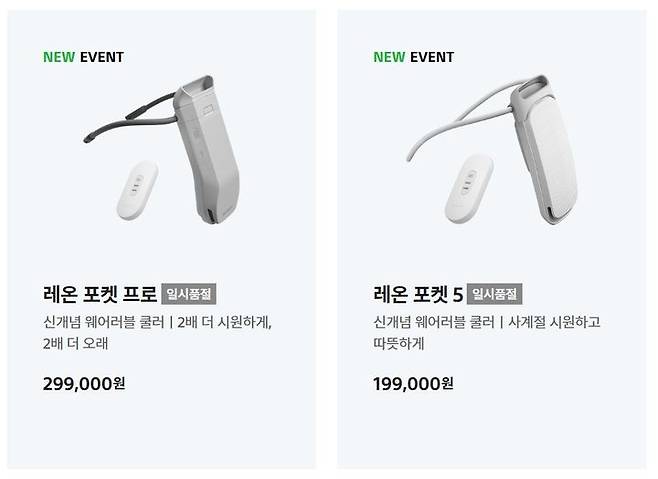 [서울=뉴시스]소니코리아 공식 홈페이지에서 판매하는 '레온 포켓 프로'와 '레온 포켓 5'. 10일 오후 기준 품절 상태다. (사진 = 소니코리아 홈페이지) 2025.07.10. photo@newsis.com *재판매 및 DB 금지