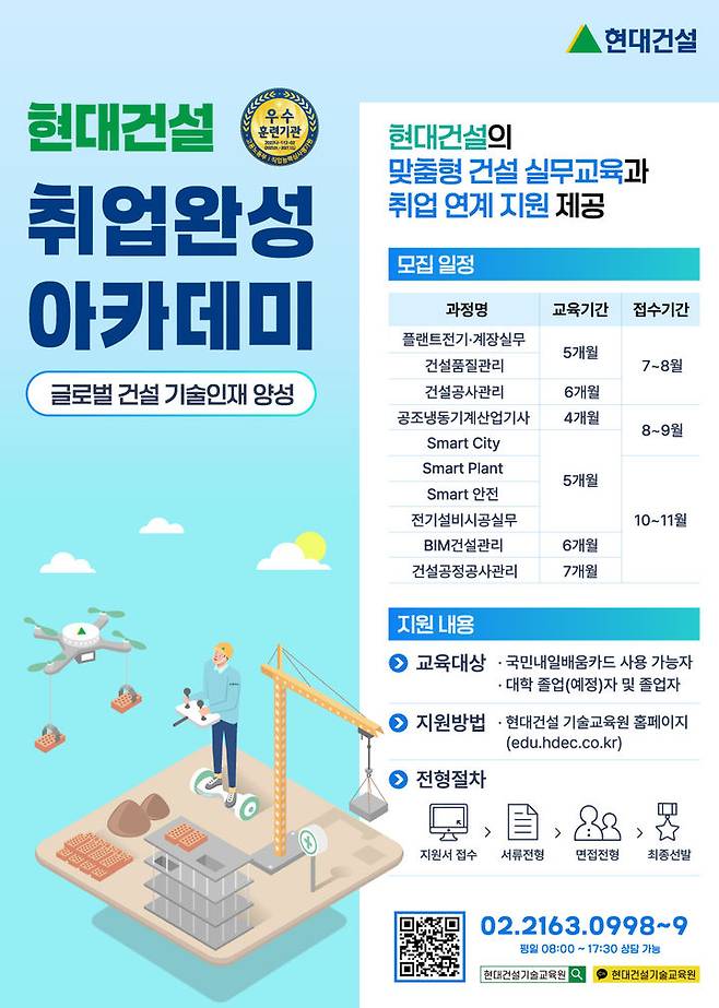[서울=뉴시스] 현대건설 기술교육원 2025년 하반기 교육생 모집 포스터 이미지. 2025.07.11. (자료=현대건설 제공) photo@newsis.com  *재판매 및 DB 금지