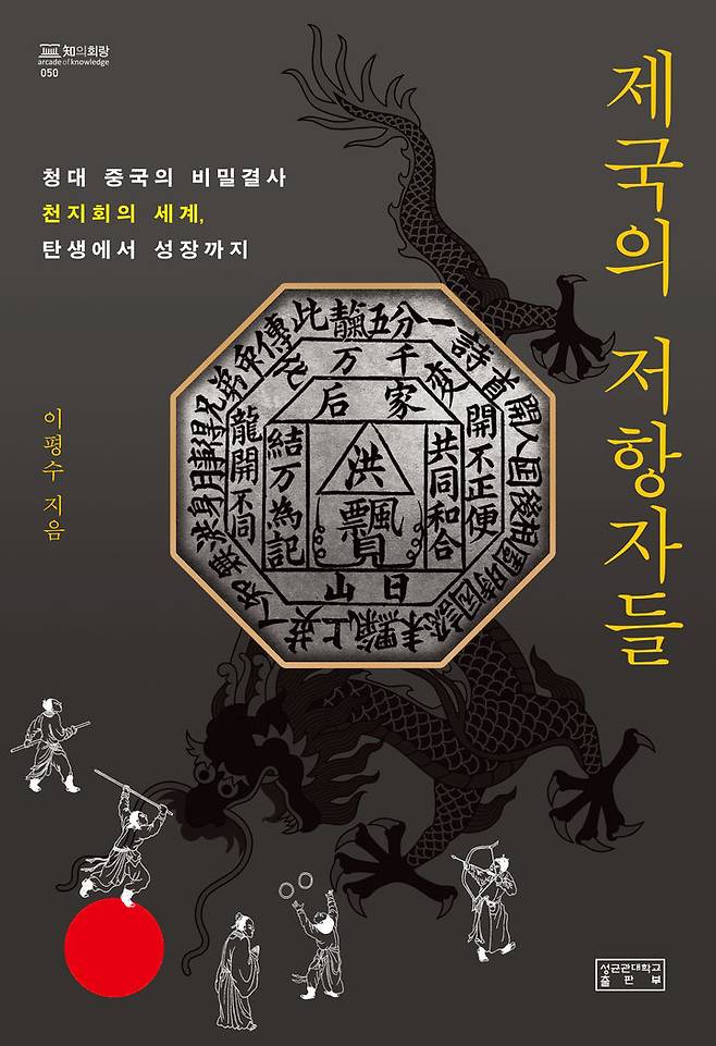 성균관대 이평수 교수가 신간 '제국의 저항자들'을 출간했다. 사진은 저서 앞표지. (사진=성균관대 제공) *재판매 및 DB 금지