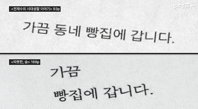 전재수 후보 측은 "2019년의 책 <따뜻한, 숨>이 2015년 <전재수의 시대성찰 이야기>의 개정판"이라고 해명하지만, 정상적인 개정판으로 보기 힘든 대목들이 곳곳에서 확인됐다.