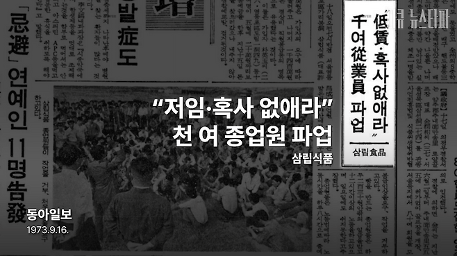 동아일보 1973년 9월 16일 자 기사. SPC그룹의 전신인 삼립식품 시절에도 제빵공장의 노동자들은 저임금, 장시간 노동에 시달리고 있었다.
