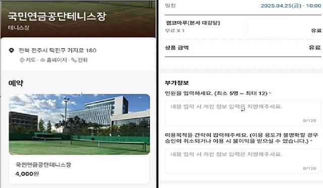 네이버지도로 공공기관 테니스장을 예약할 때 표시되는 화면(왼쪽)과 카카오톡으로 공공기관 본사 대강당 사용을 예약할 때 표시되는 화면 예시. 기획재정부