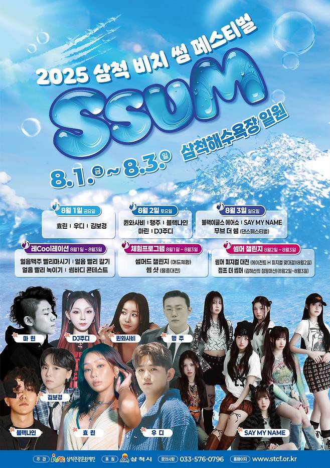 삼척 비치 썸 페스티벌 홍보물 [삼척시 제공. 재판매 및 DB 금지]