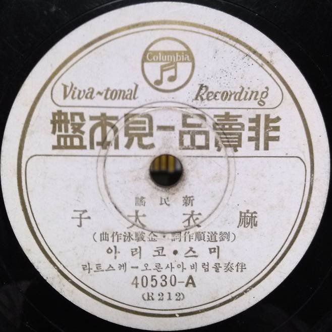 1934년9월 콜럼비아 레코드가 출시한 '마의태자' 유성기 음반. '미스 코리아'를 가수로 소개했다. /김문성씨