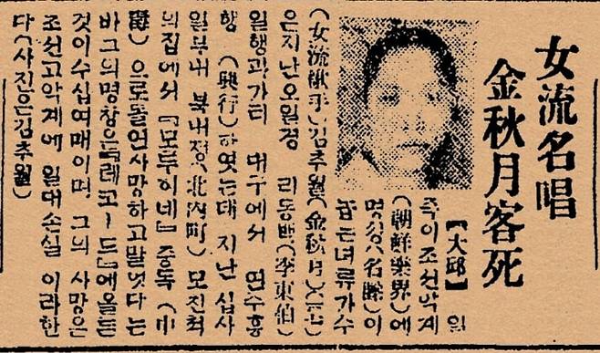 대구 출신 명창 김추월의 객사 소식을 전한 조선일보 1933년2월22일자. 판소리명창 김추월은 서도소리 명인 김추월과 동명이인이다.