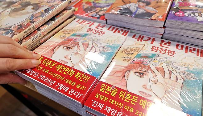 지난 4일 서울 종로구 교보문고에 일본 만화가 다쓰키 료의 '내가 본 미래'가 진열돼 있다. 이 책이 최근 주목받은 건 '진짜 대재앙은 2025년 7월에 온다'는 내용이 담겼기 때문이다. 작가는 앞서 이 만화를 통해 지난 2011년 3월 동일본 대지진을 예측해 큰 화제를 모은 바 있다. /뉴스1