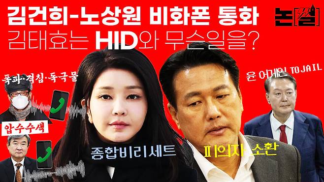 [논썰] “김건희-노상원 비화폰 통화”, 김태효는 HID와 무슨 일을? 한겨레TV