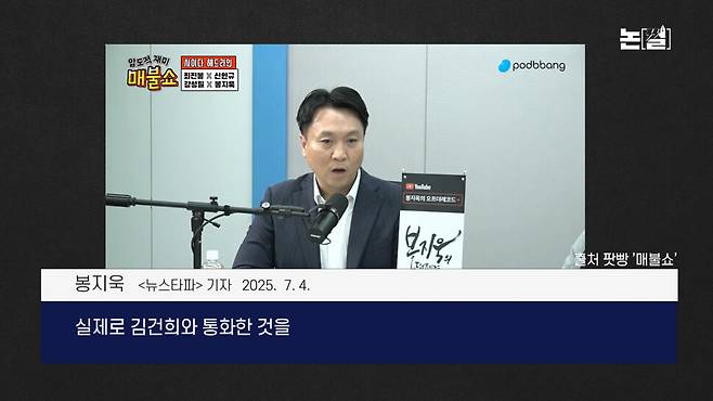 [논썰] “김건희-노상원 비화폰 통화”, 김태효는 HID와 무슨 일을? 한겨레TV